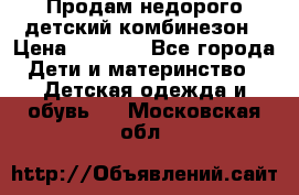 Продам недорого детский комбинезон › Цена ­ 1 000 - Все города Дети и материнство » Детская одежда и обувь   . Московская обл.